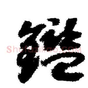 鉴