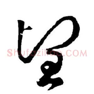 望