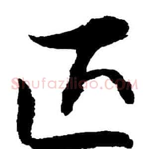 匹