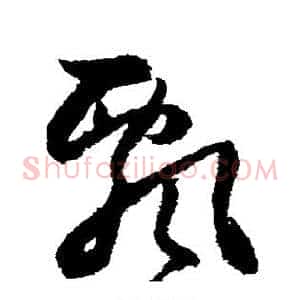飘