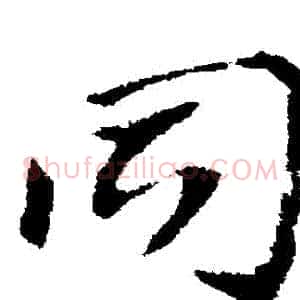 衕