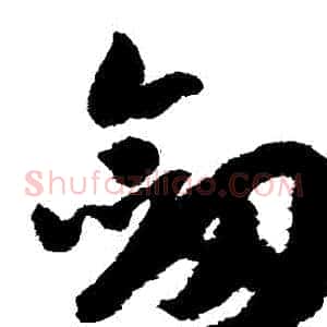 劍