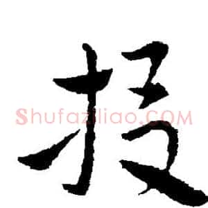 投