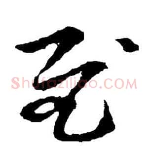 慰
