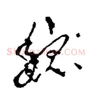 魏