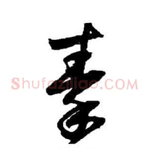 秦
