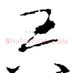 吾
