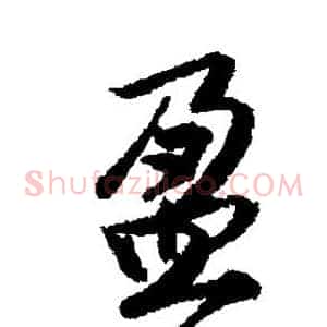 盈