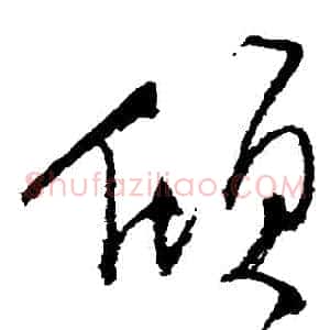 傾