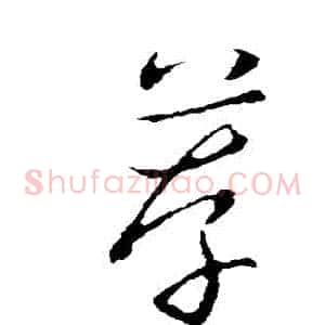 薦