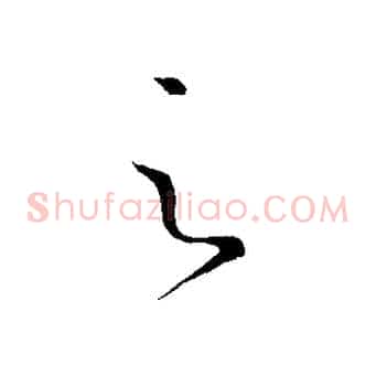 之