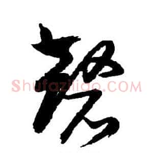 磬