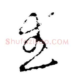 武
