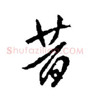 昔