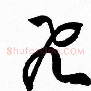 飞