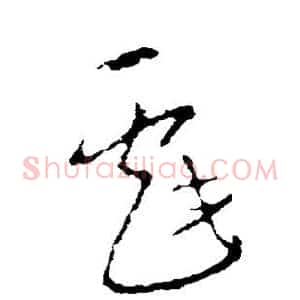 戏