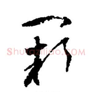 阙