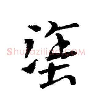 塗