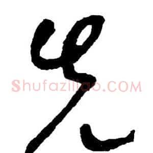 先