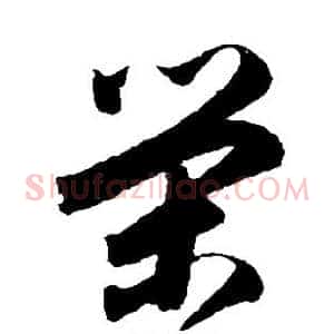 荣