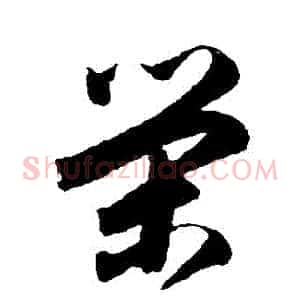 榮