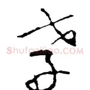 孝