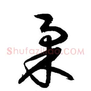 柔