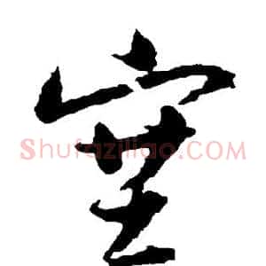 塞
