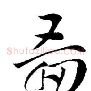 圖