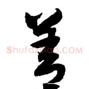 善