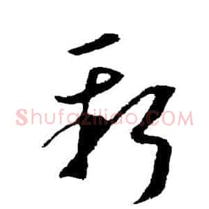 新