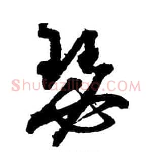 瑟