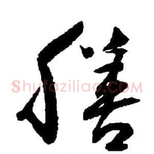 膳