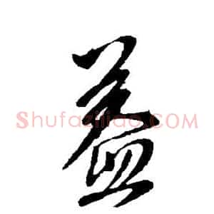 益