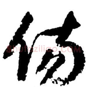伤