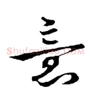 意