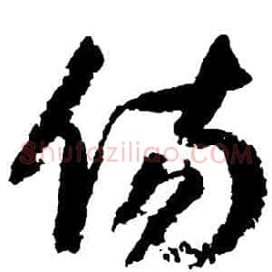 傷