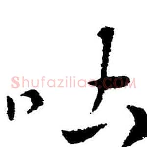 吐