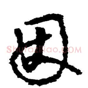 因