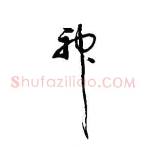 神