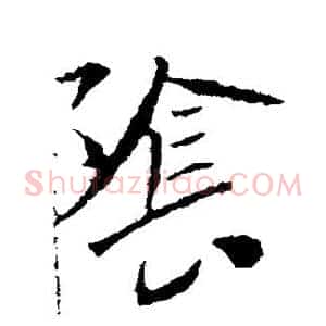 阴