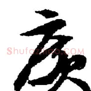 廣