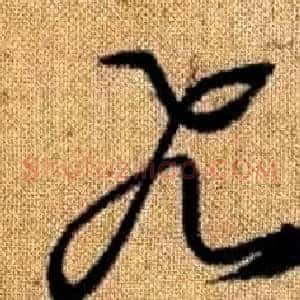 飛