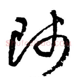 师