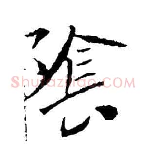 陰
