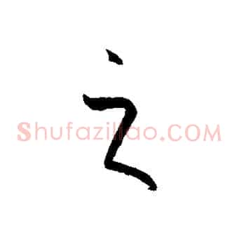 之