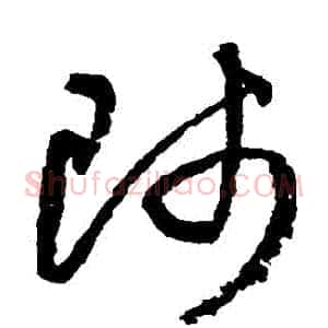 師