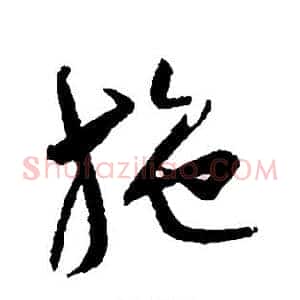 施