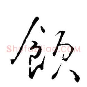 饮