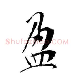 盈